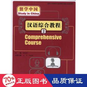 留学中国--汉语综合教程2 语言－汉语 黄晓颖