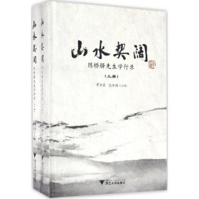 山水契阔:陈桥驿先生学行录范今朝9787308156301浙江大学出版社