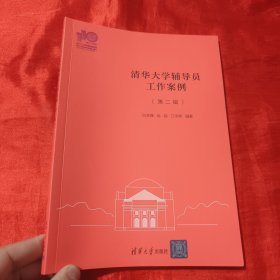 清华辅导员工作案例（第二辑）【16开】