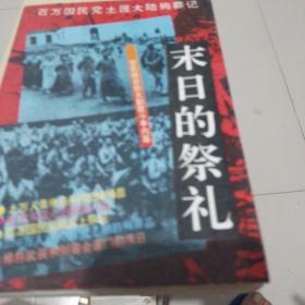 末日的祭礼：百万国民党土匪大陆殉葬记