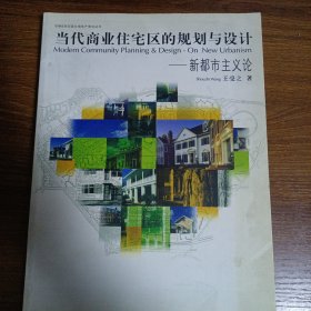 当代商业住宅区的规划与设计：新都市主义论