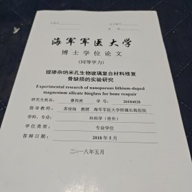 锂掺杂纳米孔生物玻璃复合材料修复骨缺损的实验研究