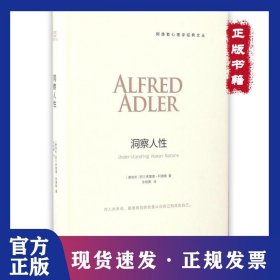 洞察人性(精)/阿德勒心理学经典文丛 9787542656278
