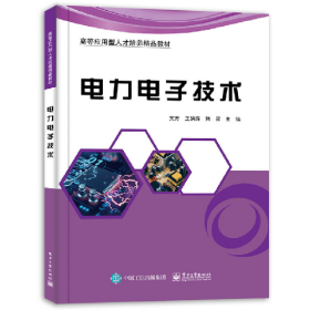 二手电力电子技术文方9787121364860文方电子工业出版社9787121