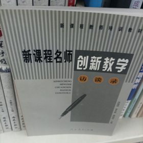 新课程名师创新教学访谈录