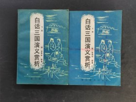 白話三國演義賞析