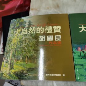 大自然的礼赞 胡国良作品选、 颜苑馨作品选 （2本合售，12开）有涵盒