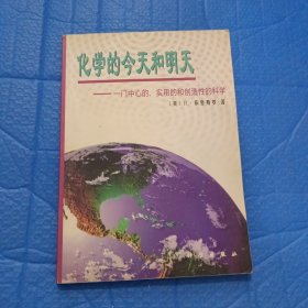 化学的今天和明天一门中心的实用的和创造性的科学