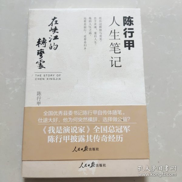 在峡江的转弯处：陈行甲人生笔记