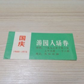 天坛公园 国庆〈1949-1973〉游园入场券