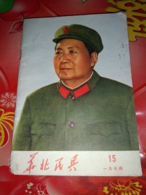 华北民兵。1974年。第15期。