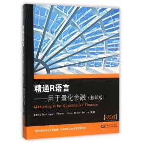 精通R语言--用于量化金融(影印版)(英文版) 9787564160654 (匈)Edina Berlinger//Ferenc lllés//Milán Badics 东南大学