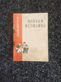 知识青年必须和工农群众相结合