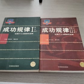 成功规律  (理念篇) 上下册