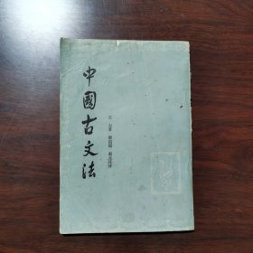 中国古文法