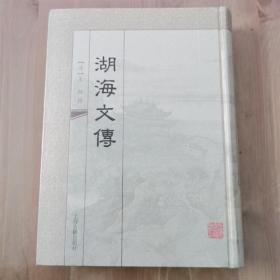 湖海文传