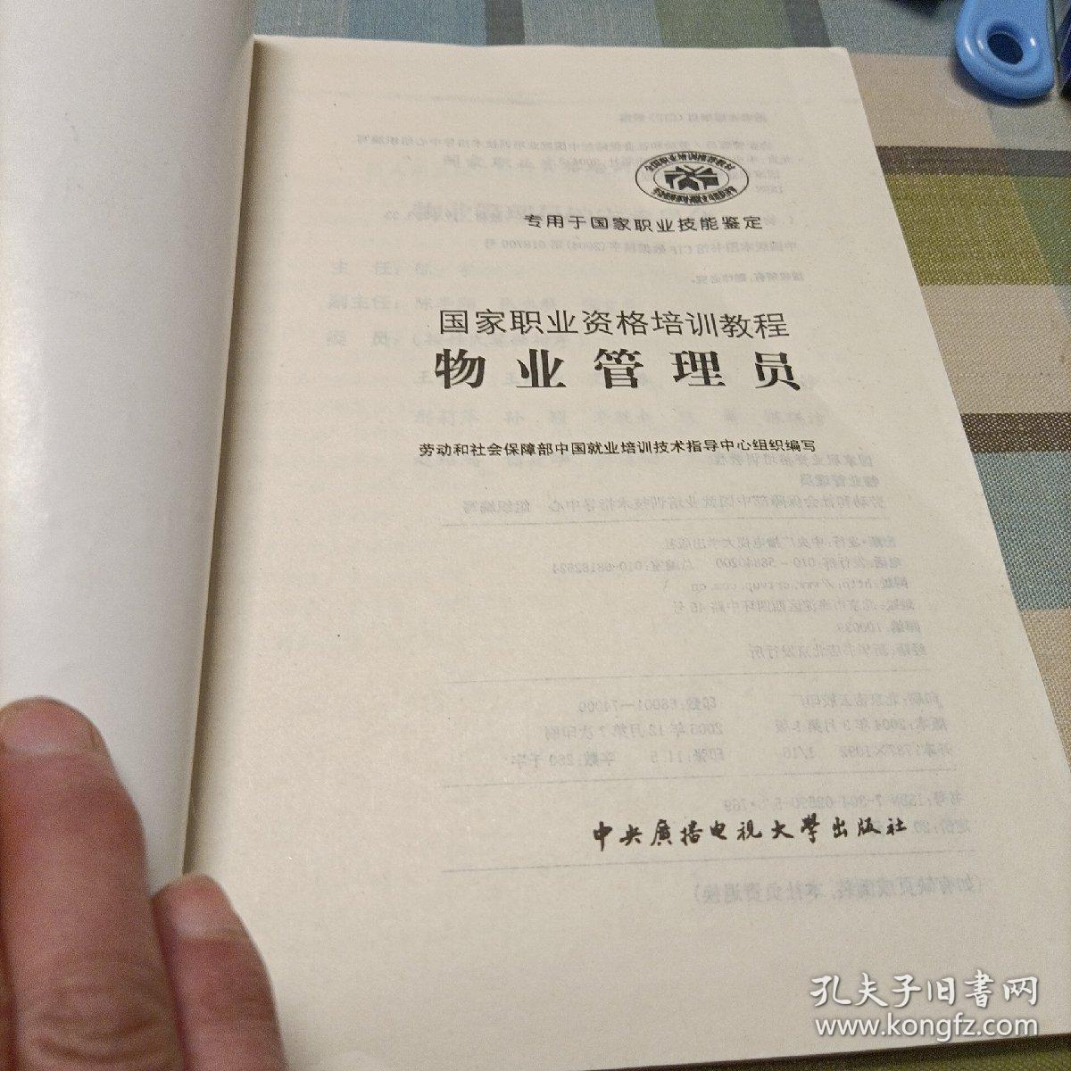 国家职业资格培训教程：物业管理基础 物业管理员 物业管理基础（修订本） 助理物业管理师（三级修订本） 物业管理员（四级修订本）《共五册》