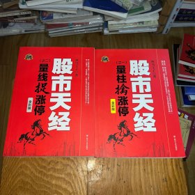 股市天经：之一 量柱擒涨停、之二 量线捉涨停 （两本合售）