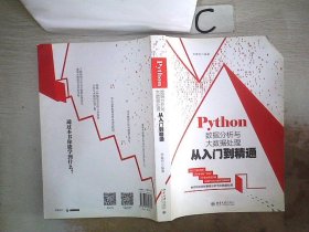 Python数据分析与大数据处理从入门到精通