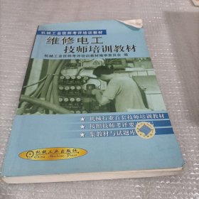 机械工业技师考评培训教材：维修电工技师培训教材