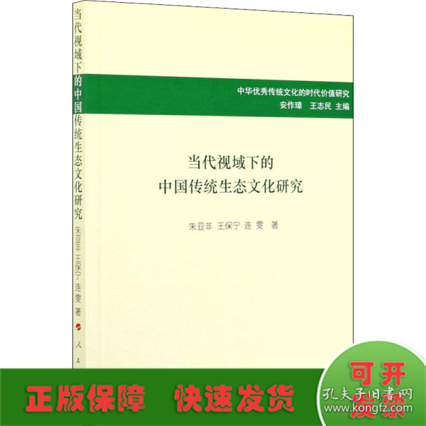 当代视域下的中国传统生态文化研究/中华优秀传统文化的时代价值研究