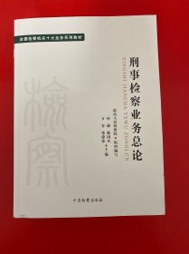 全国检察机关十大业务系列教材——刑事检察业务总论