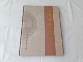 潮州市金融志（1987－2005）