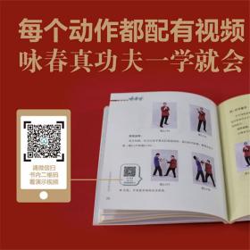 看视频学咏春拳 普通图书/体育 王德生 著 化学工业出版社 9787394927