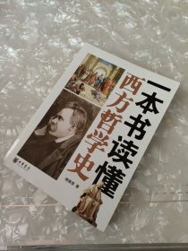 一本书读懂西方哲学史