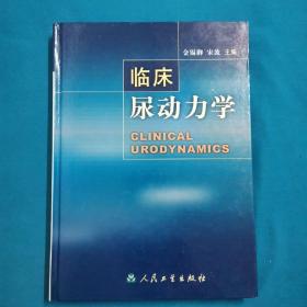 临床尿动力学  正版   北京木之水医药书店购买