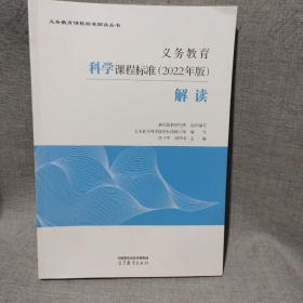 义务教育科学课程标准（2022年版）解读