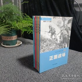 书上博物馆系列丛书 建川博物馆之飞虎奇兵 中流砥柱 川军抗战 不屈战俘 正面战场 5册