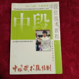 中国武术段位制.中段位技术教程.一.四～六段 太极拳类