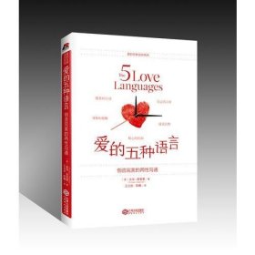 爱的五种语言：创造完美的两性沟通9787210103455