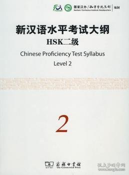 新汉语水平考试大纲HSK:二级