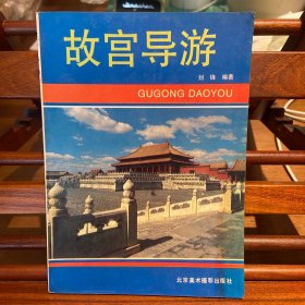 故宫导游