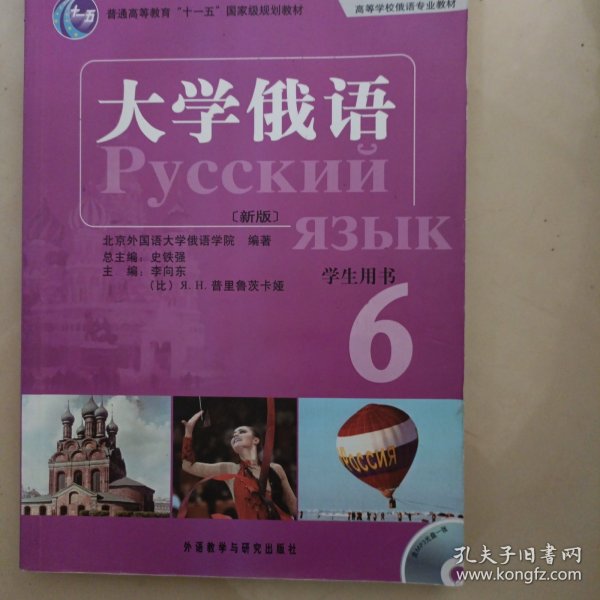 普通高等教育“十一五”国家级规划教材：大学俄语东方6（新版）（学生用书）