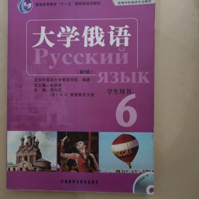 普通高等教育“十一五”国家级规划教材：大学俄语东方6（新版）（学生用书）