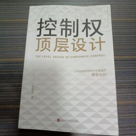 公司控制权顶层设计：争夺不可逾越的黄金法则