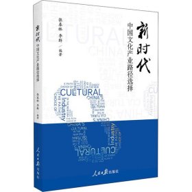 新时代中国文化产业路径选择