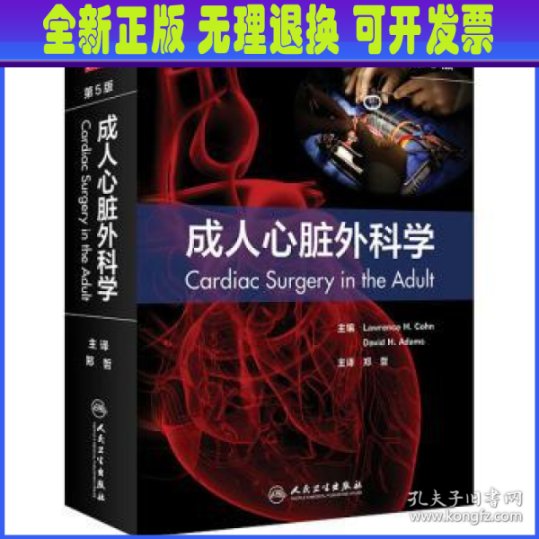 成人心脏外科学，第5版（翻译版）