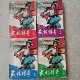武林传奇（一套四册全）。
