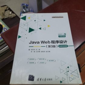 JavaWeb程序设计（第3版）-微课视频版（21世纪高等学校计算机专业核心课程规划教材）