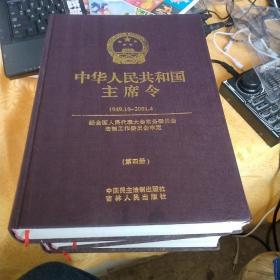 中华人民共和国主席令，1949 10至2001-4-1~4册全。