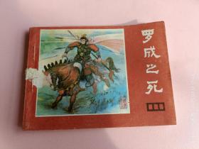 连环画说唐之二十罗成之死~C
1990年印刷四川美术出版社出版