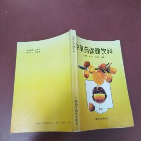 中草药保健饮料