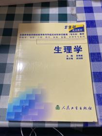 生理学（供临床、预防、口腔、药学、检验、影像、护理等专业用）