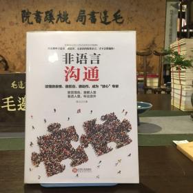 非语言沟通：你的身体会说话，职场高品质的沟通艺术，看入人里看出人外