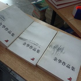 余华作品集 3册合售——bb3