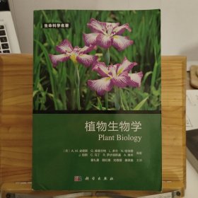 植物生物学 (生命科学名著)